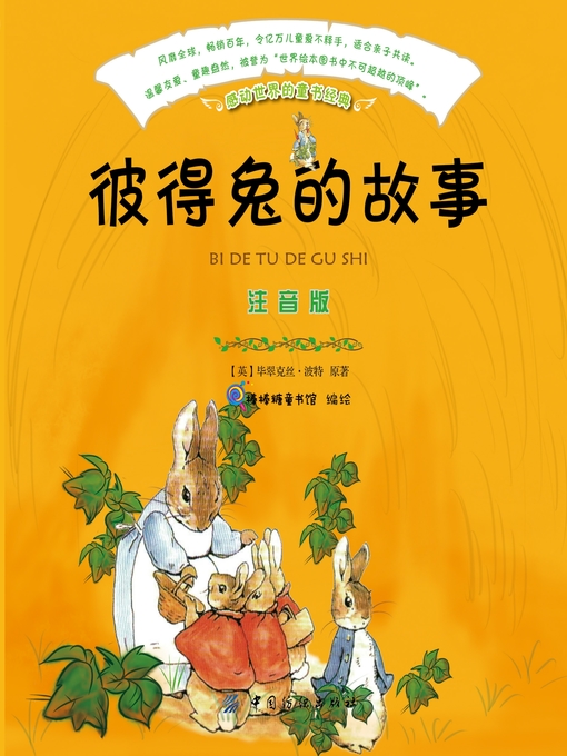 Cover image for 彼得兔的故事（注音版）